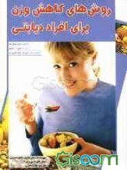 روش‌های کاهش وزن برای افراد دیابتی