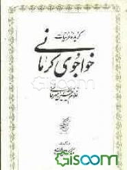 گزیده غزلیات خواجوی کرمانی