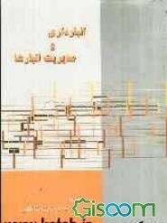 انبارداری و مدیریت انبارها