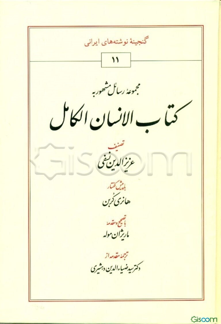 مجموعه رسائل مشهور به کتاب الانسان الکامل