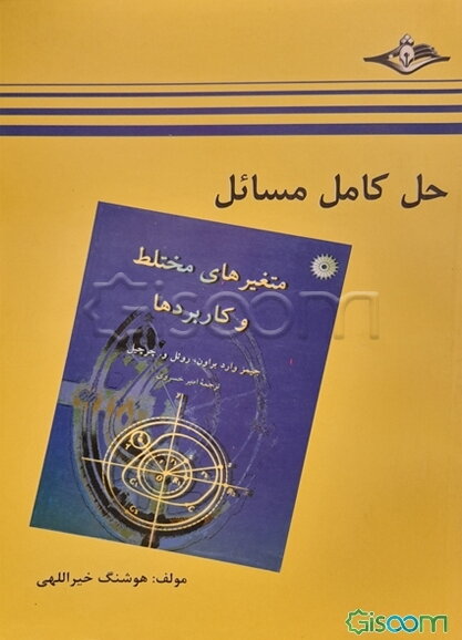 حل کامل مسائل متغیرهای مختلط و کاربردها جیمز وارد براون، روئل و. چرچیل قابل استفاده برای دانشجویان ریاضی، فنی مهندسی و داوطلبان آزمون کارشناسی ارشد