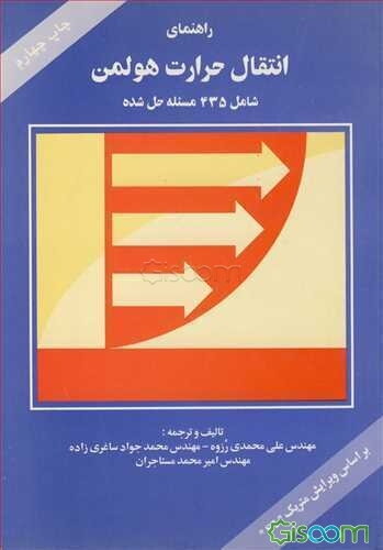 راهنمای انتقال حرارت هولمن: شامل 435 مسئله حل شده