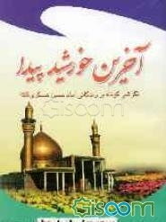 آخرین خورشید پیدا: نگرشی کوتاه بر زندگانی امام حسن عسکری (ع)