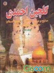 گلچین احمدی: مدایح و مراثی ائمه اطهار (ع) به ضمیمه سوگنامه محرم (جلد 2)