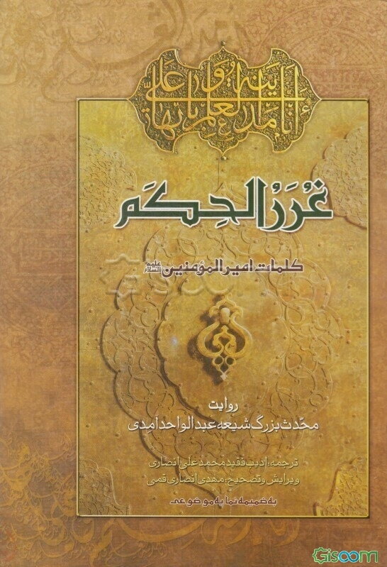 غررالحکم: کلمات قصار امیرالمومنین (ع)