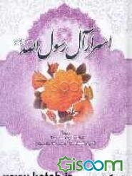 اسرار آل رسول الله (ص)