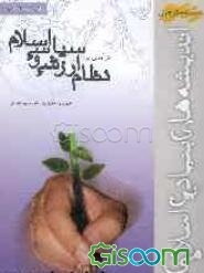 مبانی اندیشه اسلامی: درآمدی بر نظام ارزشی و سیاسی اسلام (جلد 4)