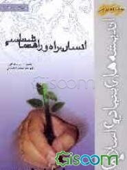 مبانی اندیشه اسلامی: انسان، راه و راهنما‌شناسی (جلد 3)