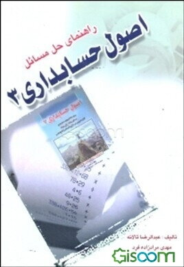 راهنمای حل مسائل اصول حسابداری 3