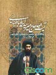 آیت‌الله حاج میر سید احمد طباطبایی، برادر سید محمد طباطبایی، پیشگام در امر "تاسیس" و "تصحیح" مشروطیت