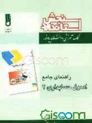 راهنمای جامع اصول حسابداری (2) شامل: یک دوره تدریس ساده و روان کامل کتاب درسی، نکات کلیدی، پاسخ به مسائل کتاب ...