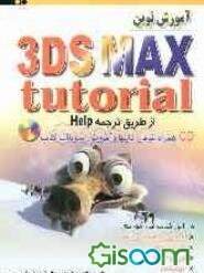 خودآموز گام به گام 3ds Max 7