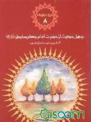 چهل حدیث از امام صادق (ع)