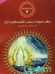 چهل حدیث از حضرت فاطمه‌الزهرا (ع)