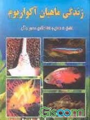 زندگی ماهیان آکواریوم