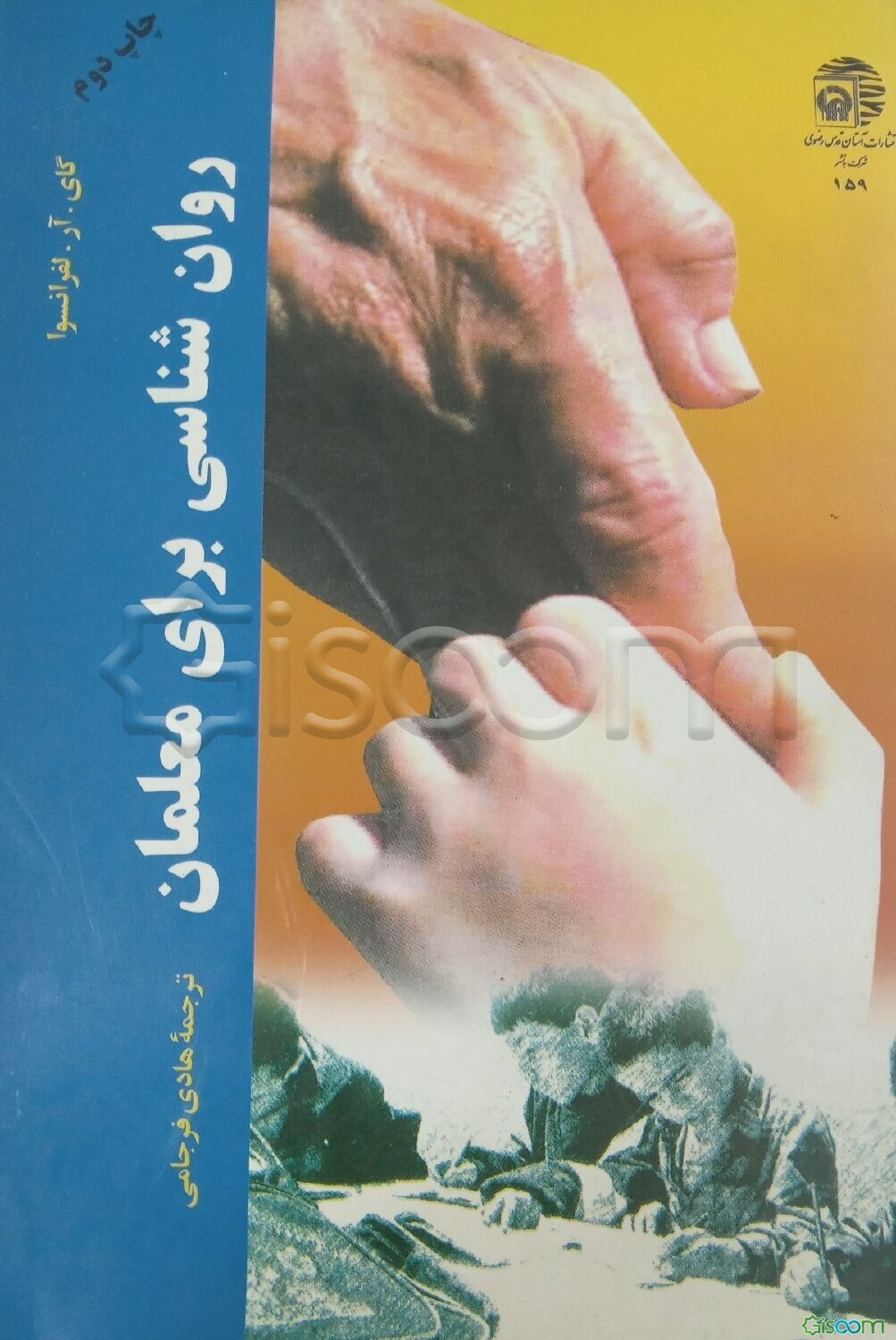 روان‌شناسی برای معلمان