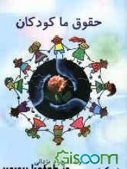 حقوق ما کودکان