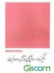 انگیزه‌ها و روش‌های تهاجم به روحانیت