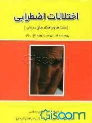 اختلالات اضطرابی (علت‌ها و راهکارهای درمان)