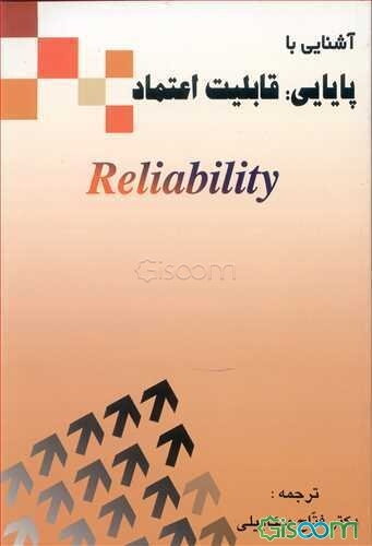 آشنایی با پایایی: قابلیت اعتماد = Reliability