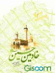 خادمین حسین (ع)