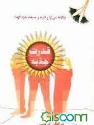 قدرت جذبه (چگونه می‌توان افراد را شیفته خود کرد؟)