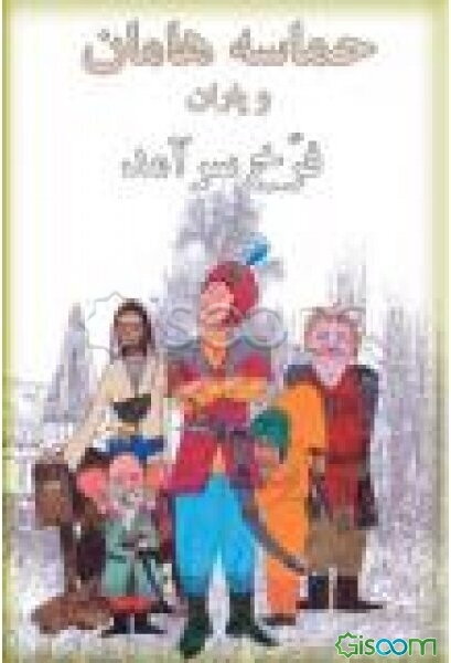 حماسه هامان و یاران