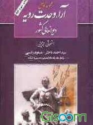 مجموعه کامل آراء وحدت رویه دیوانعالی کشور (حقوقی - جزائی) کاربردی