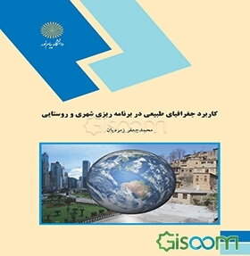 کاربرد جغرافیای طبیعی در برنامه‌ریزی شهری و روستایی (رشته جغرافیا)