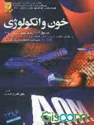 AOM series خون و انکولوژی (سسیل 2004 و 7 مبحث تکمیلی از هاریسون 2005)
