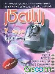 رایانه‌‌کار درجه 2 (جلد 2)