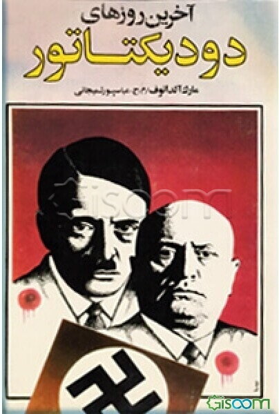 آخرین روزهای دو دیکتاتور