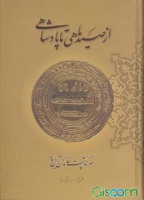 از صید ماهی تا پادشاهی (سرگذشت خاندان آل‌بویه)