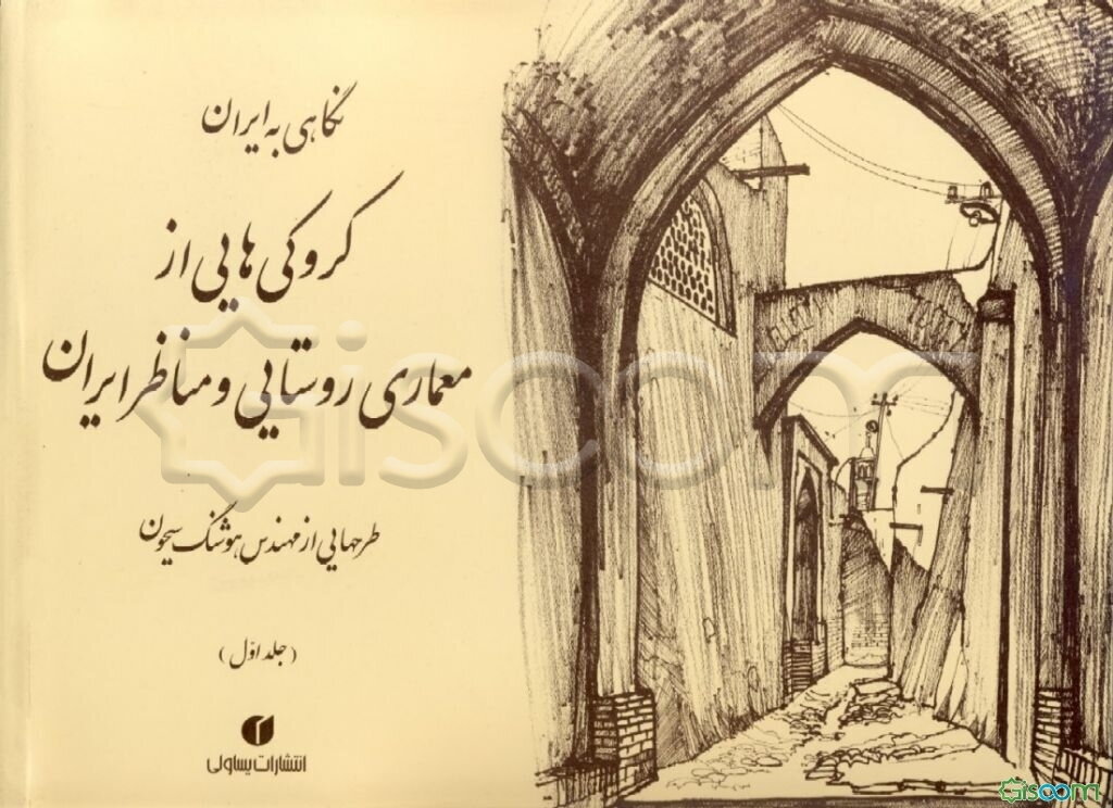 نگاهی به ایران: کروکی‌های مهندس هوشنگ سیحون از معماری روستایی و مناظر ایران 1352 - 1344 (جلد 1)