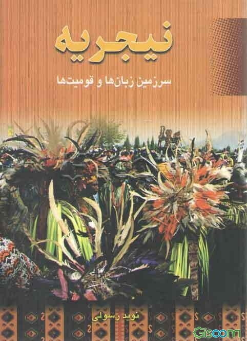 نیجریه: سرزمین زبان‌ها و قومیت‌ها