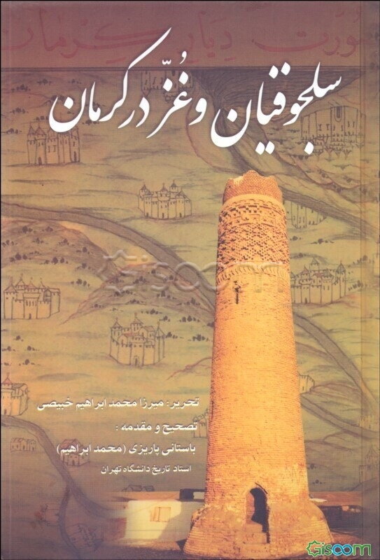 سلجوقیان و غز در کرمان