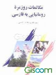 مکالمات روزمره رومانیایی به فارسی