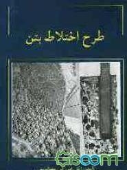 طرح اختلاط بتن