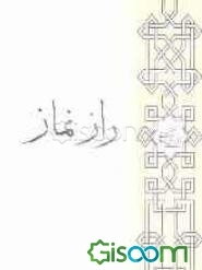 راز نماز (برای جوانان)