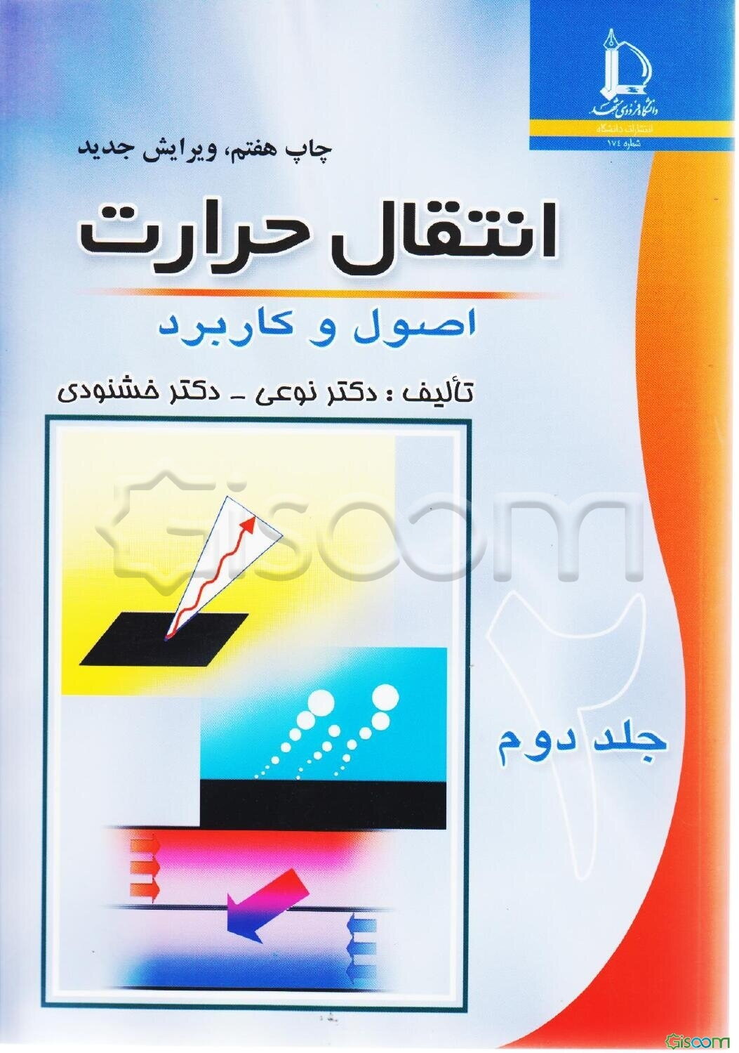 انتقال حرارت: اصول و کاربرد (جلد 2)