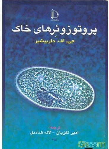 پروتوزوئرهای خاک