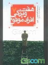 7 ویژگی افراد موفق