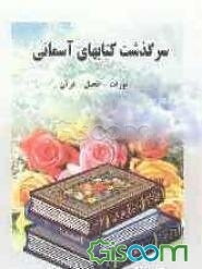 سرگذشت کتاب‌های آسمانی "تورات - انجیل - قرآن"