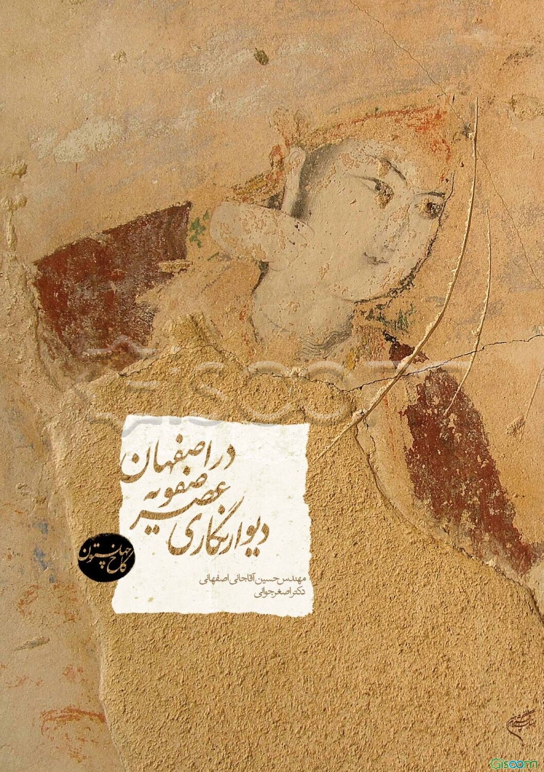 دیوارنگاری عصر صفویه در اصفهان: کاخ چهلستون