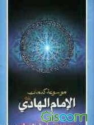 موسوعه کلمات الامام الهادی علیه‌السلام