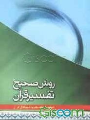 روش صحیح تفسیر قرآن: تحلیل و نقد نظریه استقلال قرآن