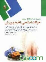 مجموعه نمونه سوالات دروس حرکات اصلاحی، تغذیه و ورزش ویژه دانشجویان و دانش‌پذیران (دوره فراگیر) رشته تربیت بدنی و علوم ورزشی دانشگاه پیام نور