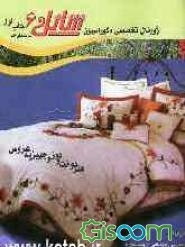 ژورنال تخصصی دکوراسیون: شانل 6