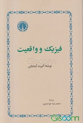 فیزیک و واقعیت