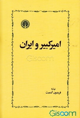امیرکبیر و ایران